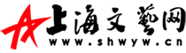 上海文艺网|上海文艺门户网|全国文艺综合门户网站