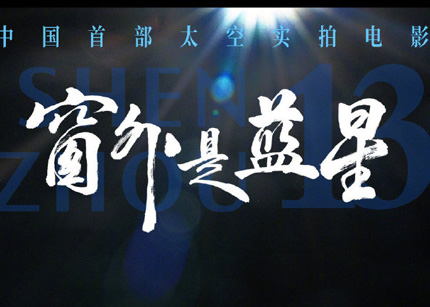中国首部 8K 拍摄太空电影:《窗外是蓝星》9 月 5 日上映