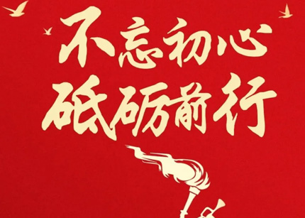 寻找红色记忆 不忘初心使命