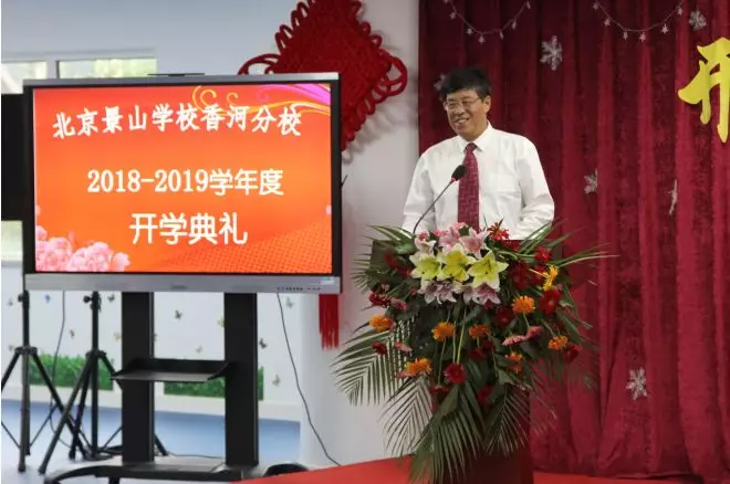 北京景山学校香河分校 2018-2019学年度开学典礼隆重举行