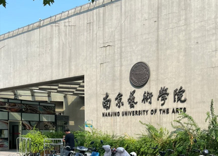 南京艺术学院