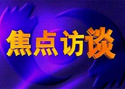 《焦点访谈》栏目的联系方式，怎么联系他们？怎么举报他们才报道？