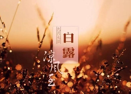 “白天白露单衣冬，夜晚白露棉衣冬”，今年白露在哪？冬天冷吗？