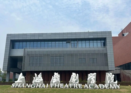 上海戏剧学院