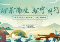向“景”而生 与“宁”同行 ——2024景宁畲乡文旅推介会在上海市静安区隆重举行