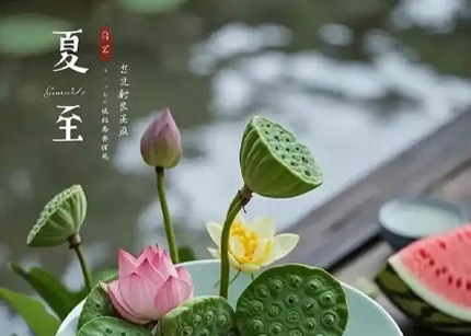 中医教你夏至时节护阳养心