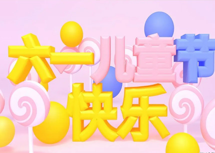 6.1儿童节的来历