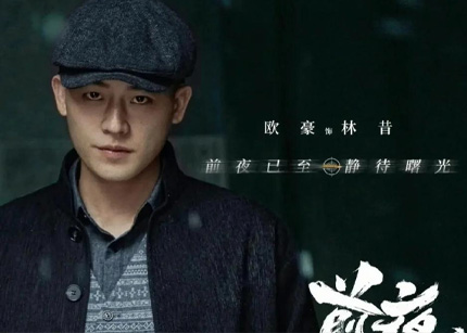 电视剧《前夜》开播