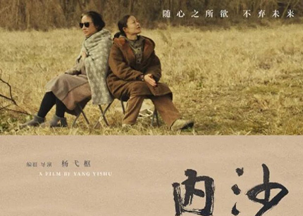 苏州影展探秘:《内沙》中的女性世界与诗意生活
