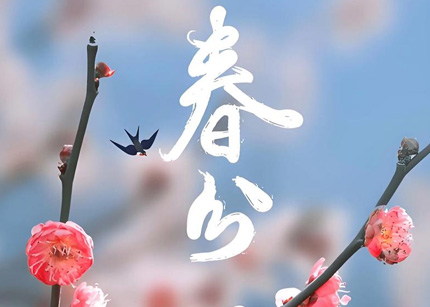 春分 （二十四节气之一）