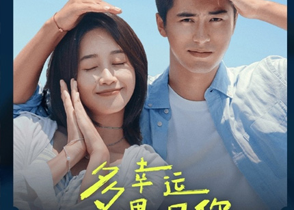 《多幸运遇见你》3月7日全国上映
