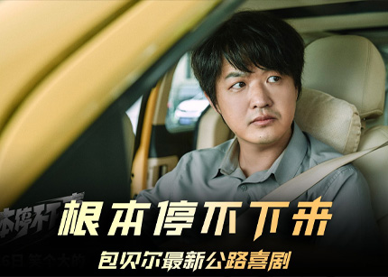 《根本停不下来》上映,包贝尔等多位明星主演,却是跟风之作
