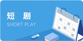 短剧