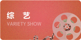 综艺