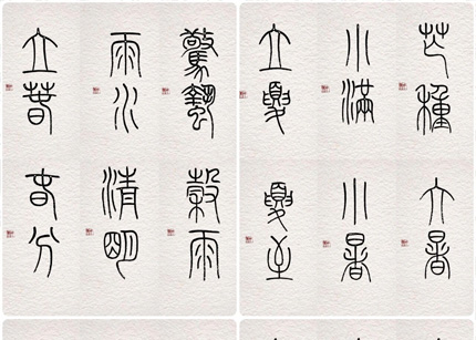 天长地久——二十四节气篆刻书法作品欣赏之秋分