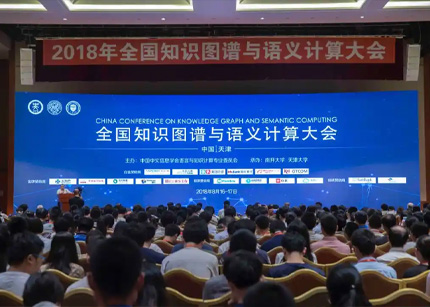 2018年中国知识图谱与语义计算大会