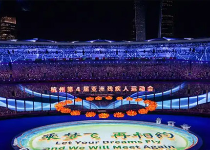 杭州第4届亚洲残疾人运动会圆满闭幕